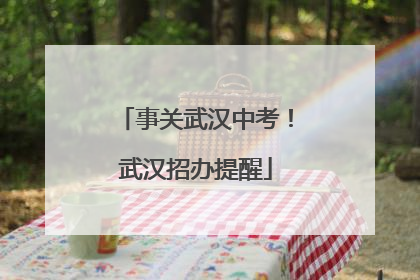 事关武汉中考！武汉招办提醒
