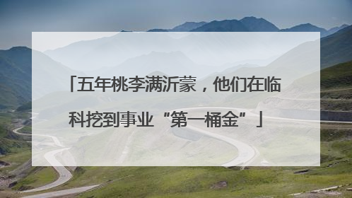 五年桃李满沂蒙，他们在临科挖到事业“第一桶金”