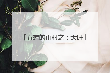 五莲的山村之：大旺