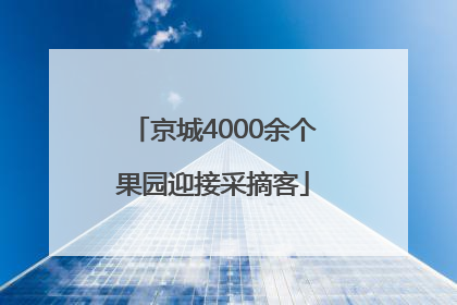 京城4000余个果园迎接采摘客