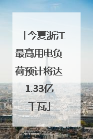 今夏浙江最高用电负荷预计将达1.33亿千瓦