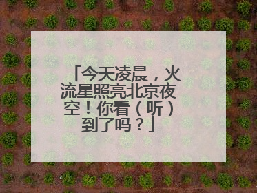 今天凌晨，火流星照亮北京夜空！你看（听）到了吗？