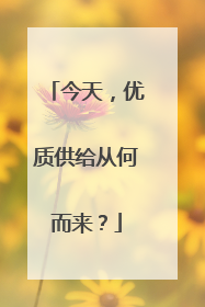 今天，优质供给从何而来？