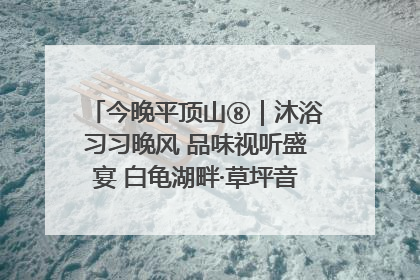 今晚平顶山⑧｜沐浴习习晚风 品味视听盛宴 白龟湖畔·草坪音乐会激情上演