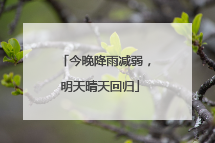 今晚降雨减弱，明天晴天回归