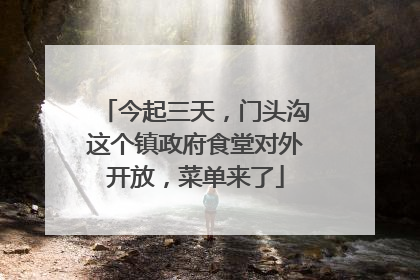 今起三天，门头沟这个镇政府食堂对外开放，菜单来了