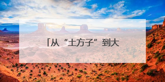 从“土方子”到大产业 四川兴文推动民族医药走出大山