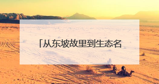 从东坡故里到生态名城：眉山发布2035美丽城市建设路线图