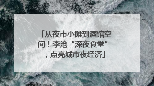 从夜市小摊到酒馆空间！李沧“深夜食堂”，点亮城市夜经济
