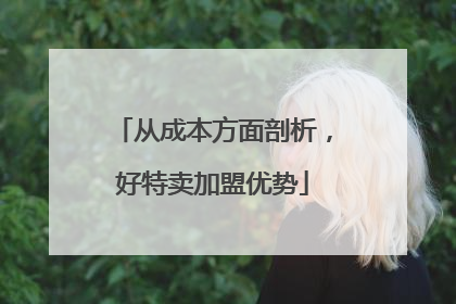从成本方面剖析，好特卖加盟优势