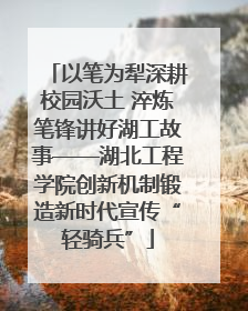以笔为犁深耕校园沃土 淬炼笔锋讲好湖工故事——湖北工程学院创新机制锻造新时代宣传“轻骑兵”