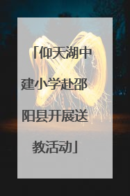 仰天湖中建小学赴邵阳县开展送教活动