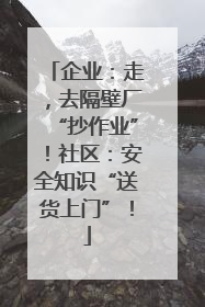 企业：走，去隔壁厂“抄作业”！社区：安全知识“送货上门”！