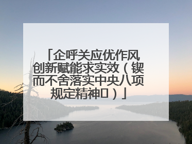 企呼关应优作风 创新赋能求实效（锲而不舍落实中央八项规定精神⑭）
