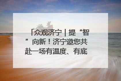 众观济宁｜提“智”向新！济宁邀您共赴一场有温度、有底气的“智造”之约