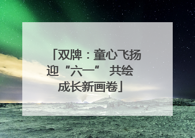 双牌：童心飞扬迎“六一” 共绘成长新画卷