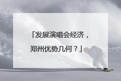 发展演唱会经济，郑州优势几何？