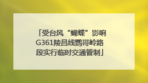 受台风“蝴蝶”影响 G361陵昌线鹦哥岭路段实行临时交通管制