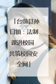 台前县孙口镇：法制课进校园 共筑校园安全网