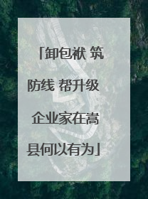 卸包袱 筑防线 帮升级 企业家在嵩县何以有为