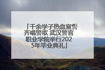 千余学子热血宣誓齐唱警歌 武汉警官职业学院举行2025年毕业典礼