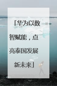华为以数智赋能，点亮泰国发展新未来