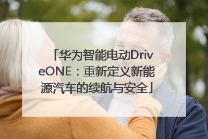 华为智能电动DriveONE：重新定义新能源汽车的续航与安全