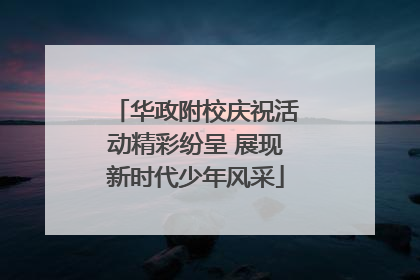 华政附校庆祝活动精彩纷呈 展现新时代少年风采