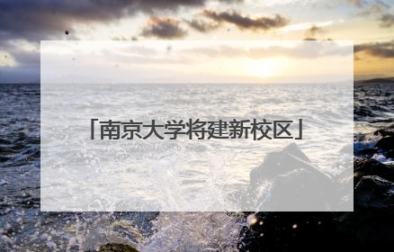 南京大学将建新校区