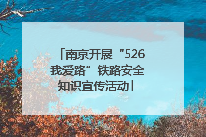 南京开展“526 我爱路”铁路安全知识宣传活动