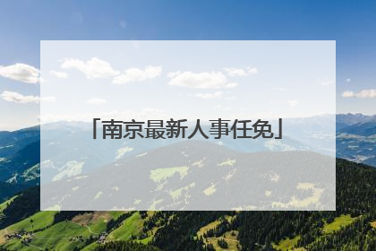 南京最新人事任免