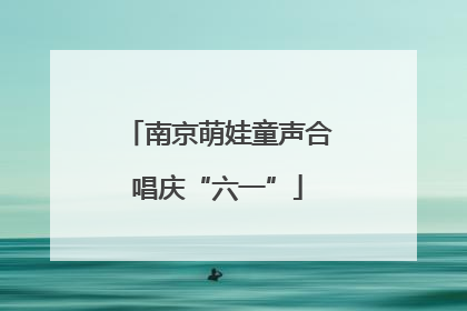 南京萌娃童声合唱庆“六一”