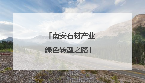 南安石材产业绿色转型之路