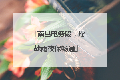 南昌电务段：鏖战雨夜保畅通