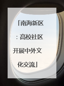 南海新区：高校社区开展中外文化交流