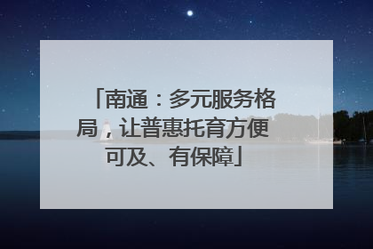 南通：多元服务格局，让普惠托育方便可及、有保障