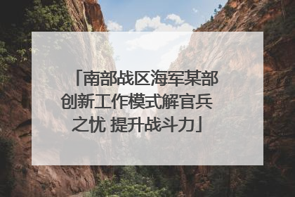 南部战区海军某部创新工作模式解官兵之忧 提升战斗力