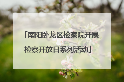 南阳卧龙区检察院开展检察开放日系列活动