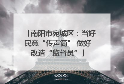 南阳市宛城区：当好民意“传声筒” 做好改造“监督员”