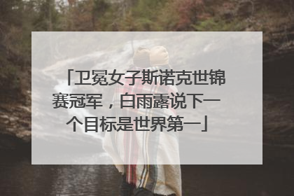 卫冕女子斯诺克世锦赛冠军，白雨露说下一个目标是世界第一