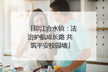 印江合水镇：法治护航成长路 共筑平安校园墙