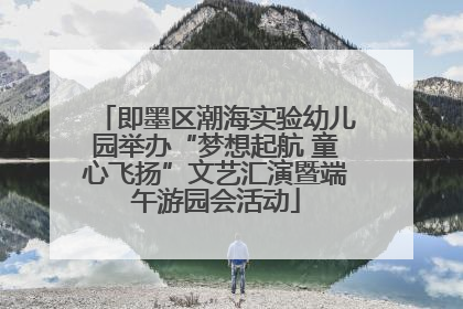 即墨区潮海实验幼儿园举办“梦想起航 童心飞扬”文艺汇演暨端午游园会活动