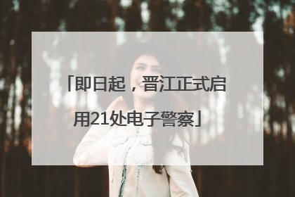 即日起，晋江正式启用21处电子警察