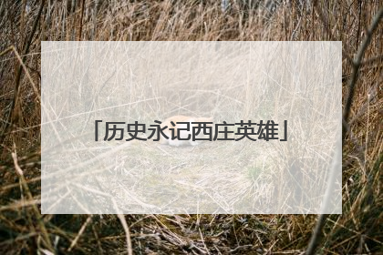 历史永记西庄英雄