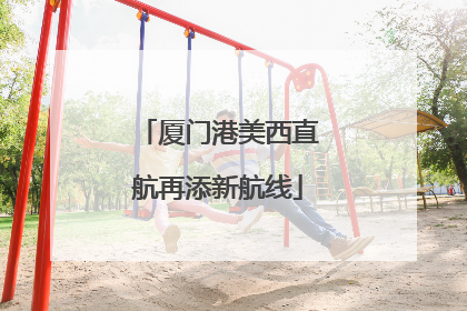 厦门港美西直航再添新航线