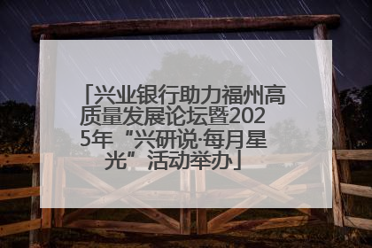 兴业银行助力福州高质量发展论坛暨2025年“兴研说·每月星光”活动举办
