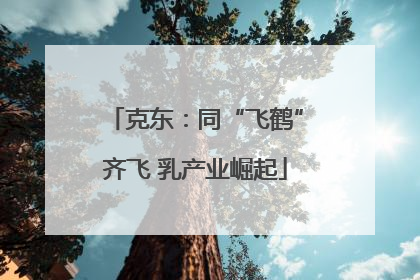 克东：同“飞鹤”齐飞 乳产业崛起