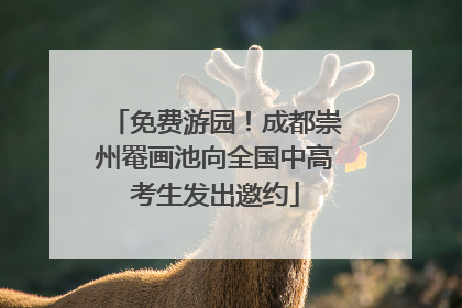 免费游园！成都崇州罨画池向全国中高考生发出邀约