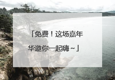 免费！这场嘉年华邀你一起嗨～