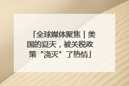 全球媒体聚焦｜美国的夏天，被关税政策“浇灭”了热情